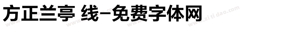 方正兰亭 线字体转换